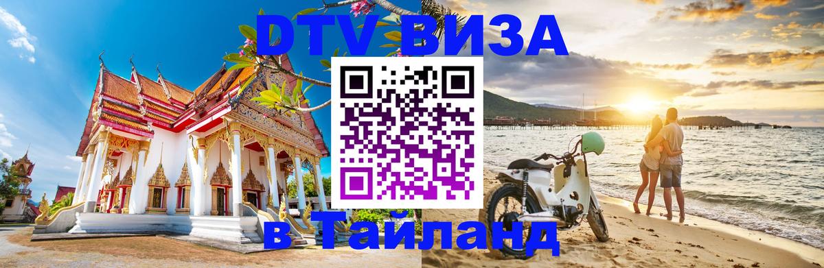 DTV Visa Тайланд купить 