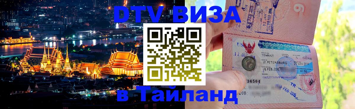 Стоимость и условия DTV визы — оформление в Таиланд под ключ - Ташкент  05.10.2025 