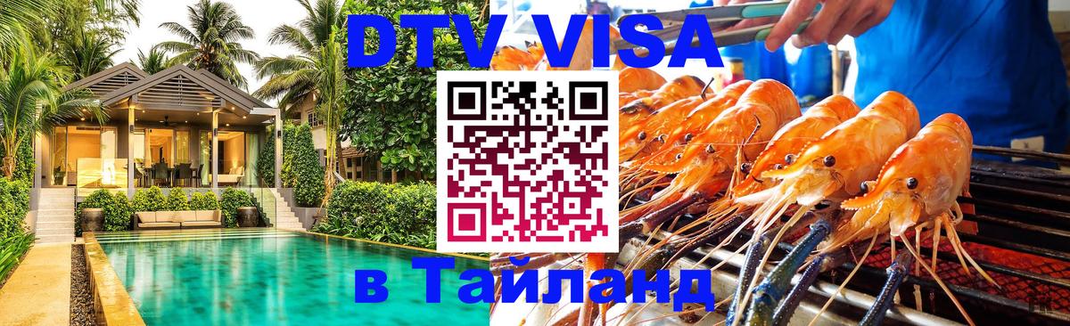 Стоимость и условия DTV визы — оформление в Таиланд под ключ - 
